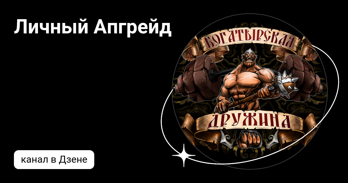 Личный Апгрейд | Дзен
