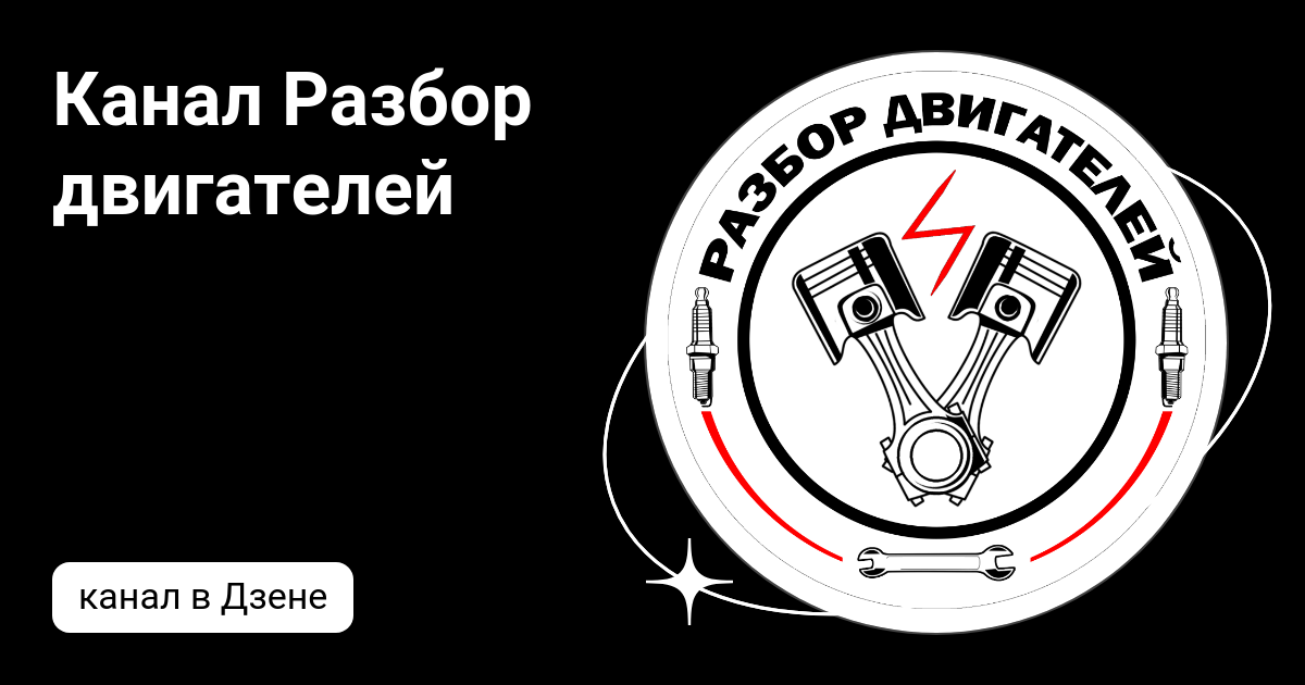 Канал разбор двигателей