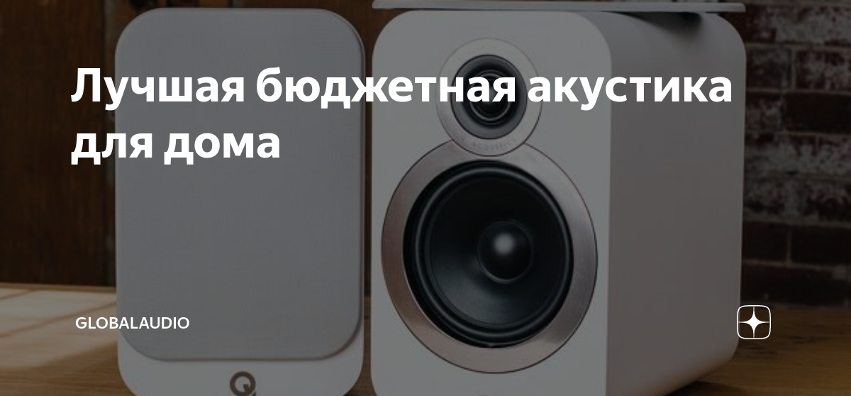Лучшая бюджетная акустика для дома | GLOBALAUDIO | Дзен