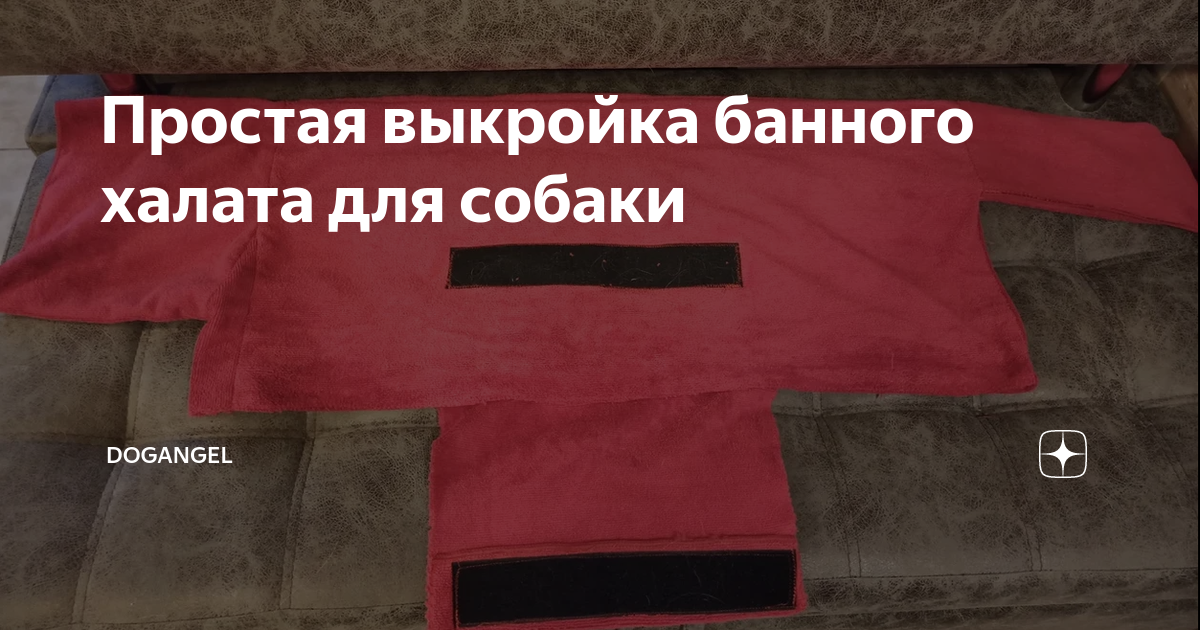 Выкройка комбинезона для собаки - пошагово шьем своими руками комбинезон удобного покроя для собак