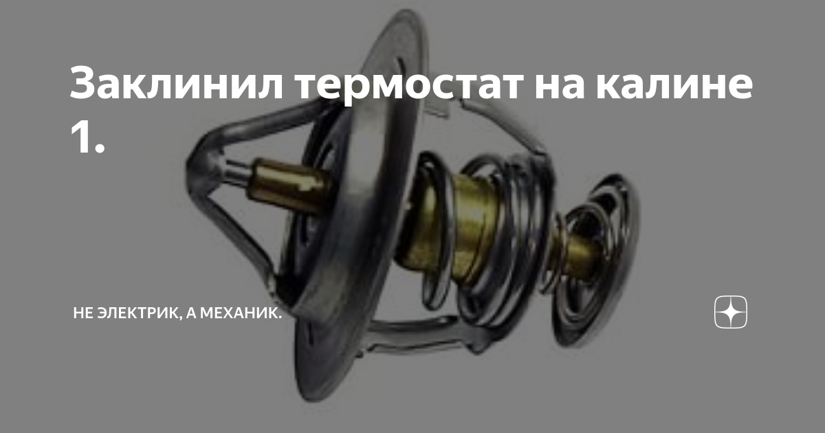 Как расклинить термостат на ваз Локо Авто.ру