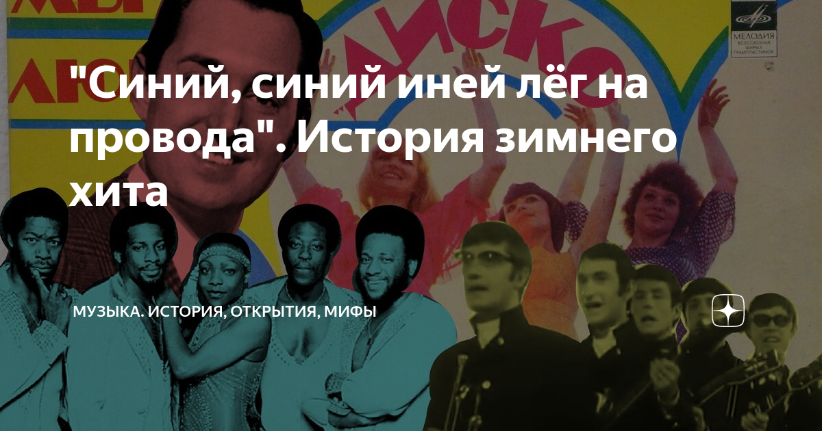 Baldadisco дискотека 80х фото песня синий иней "Синий, синий иней лёг на провода". История зимнего хита Музыка. История, открыт