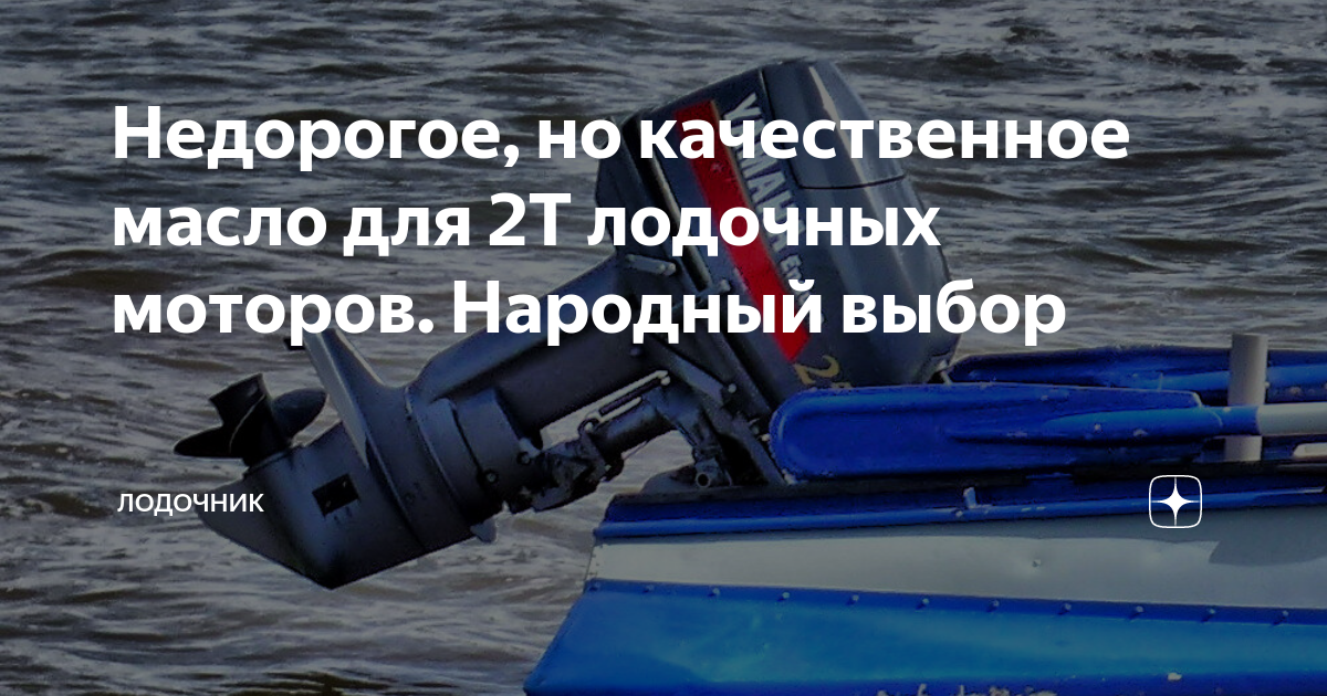 Недорогое, но качественное масло для 2Т лодочных моторов. Народный ...