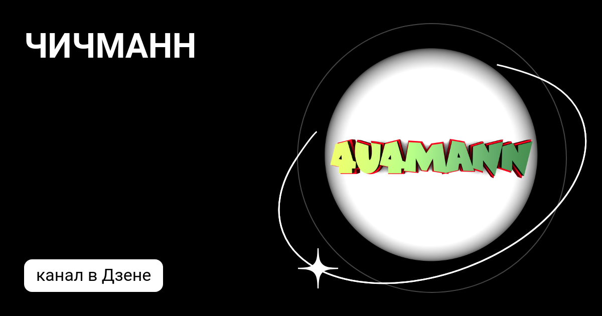 ЧИЧМАНН | Дзен