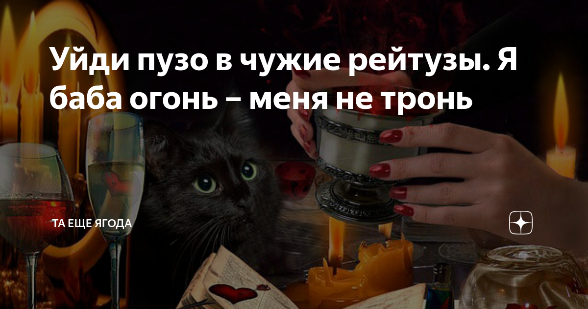 уходи жир с пуза в чужие рейтузы. высказывания о толстых женщинах. заговор на похудение. заговор меня не тронь я баба огонь. женщина с утра должна быть красивой я.