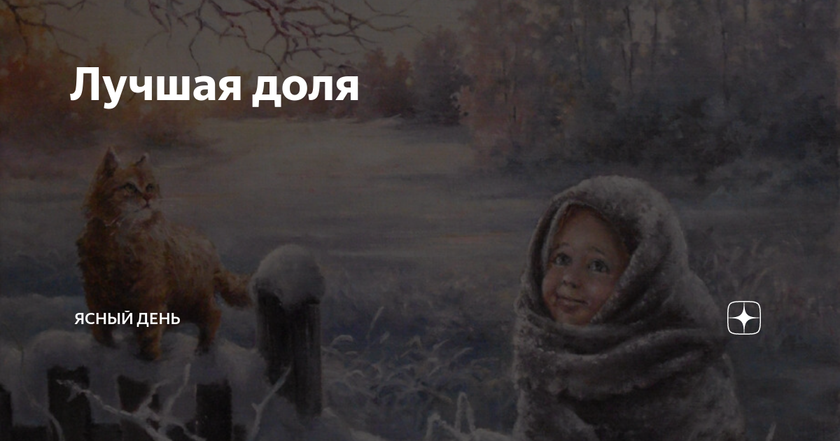 Лучшая доля | Ясный день | Дзен