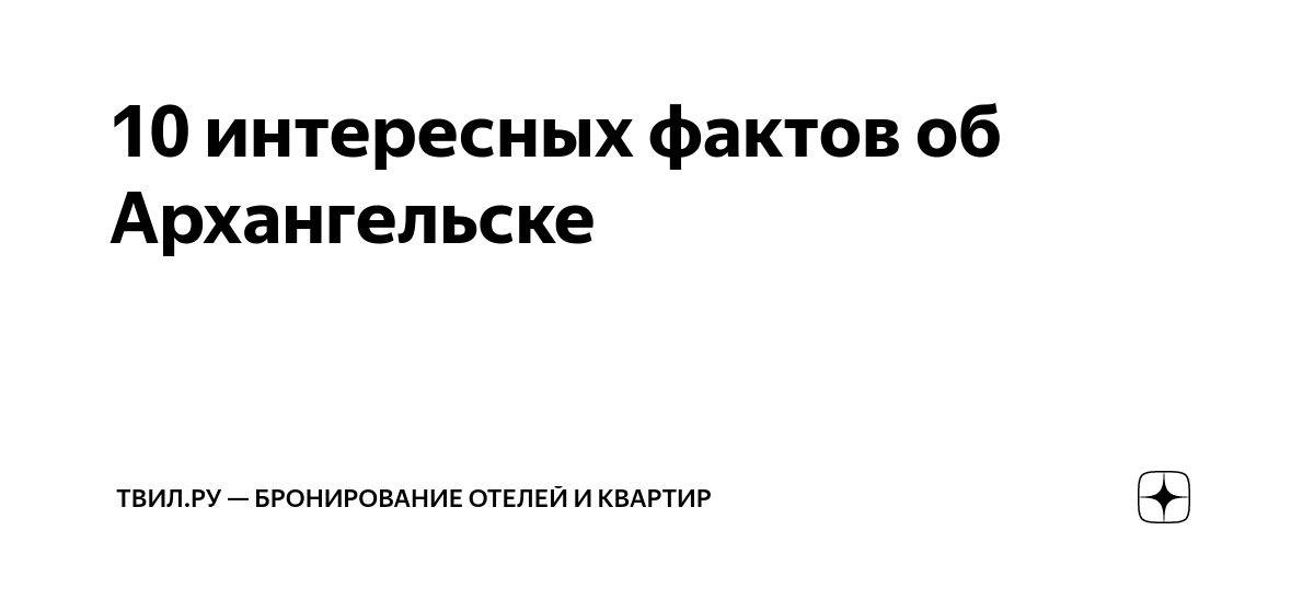 10 интересных фактов об Архангельске | ТВИЛ — бронирование отелей ...