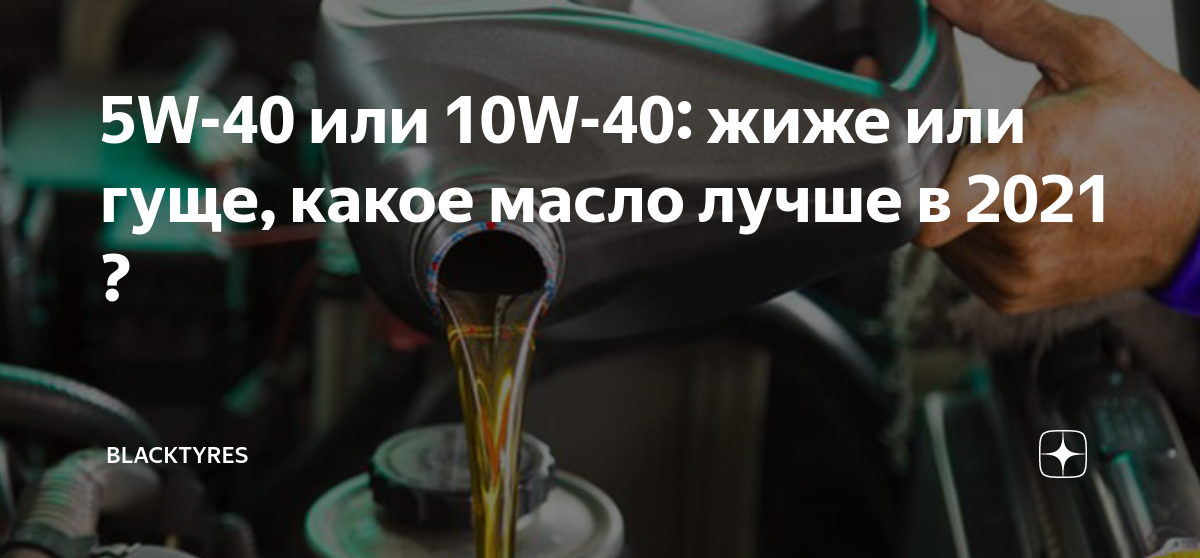 5W-40 или 10W-40: жиже или гуще, какое масло лучше в 2021 .