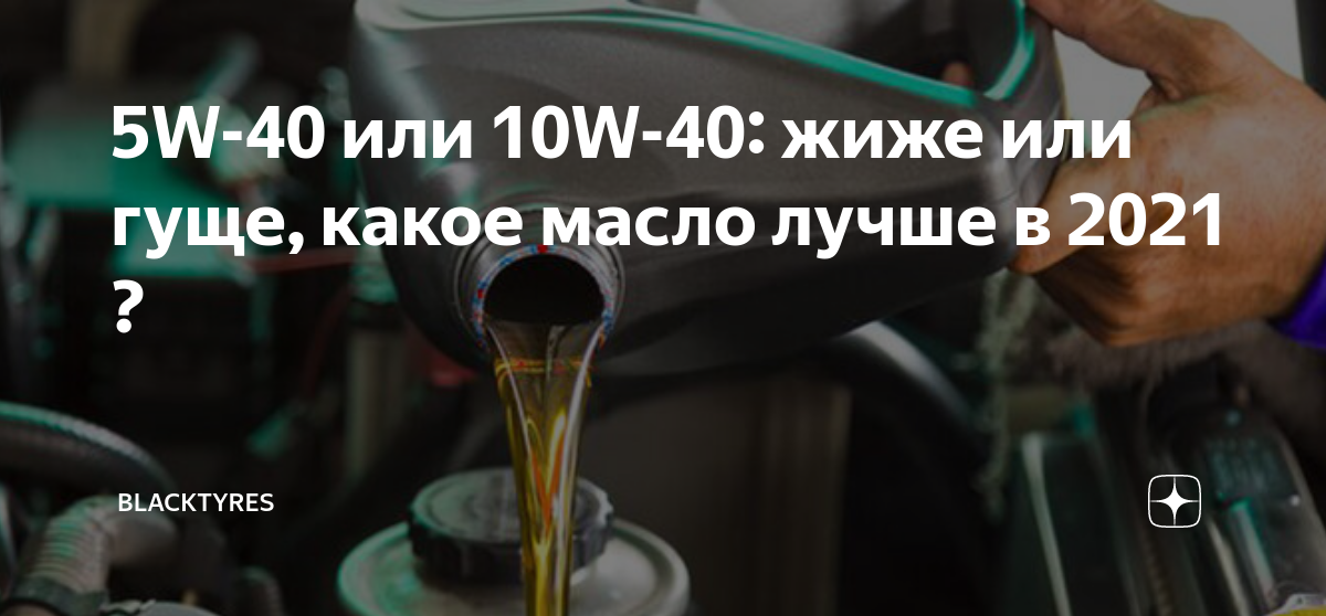 5w-40-10w-40-2021