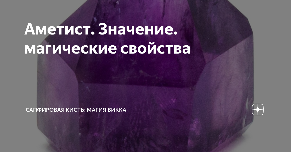 Раскололся аметист: значение и значения этого явления