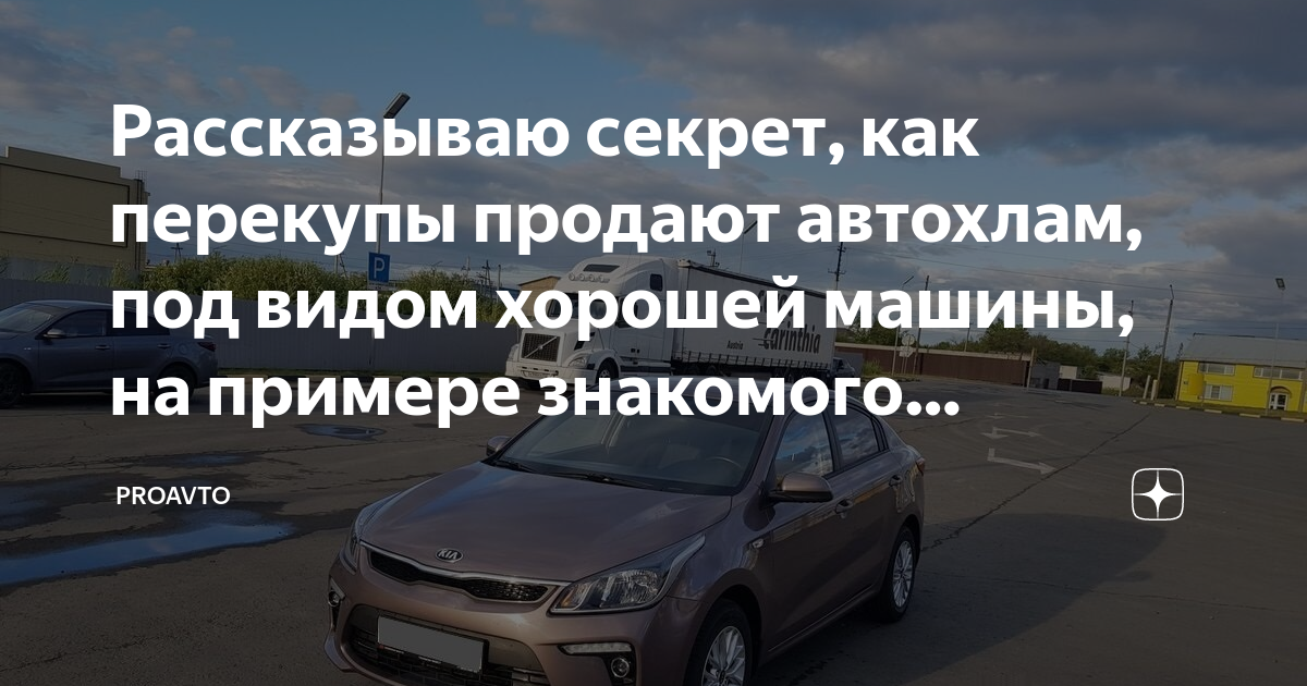 Как перекупы оформляют машины