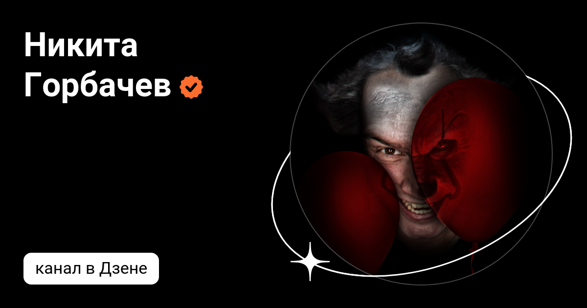 Никита Горбачев | Дзен