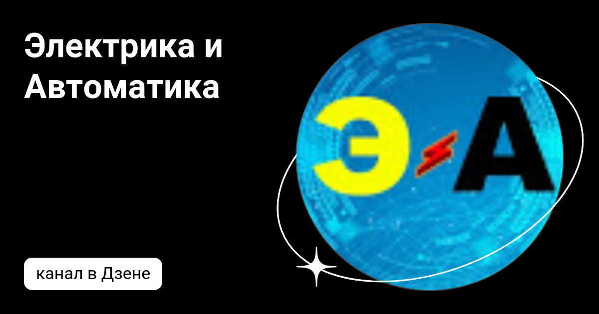 Электрика и Автоматика | Дзен