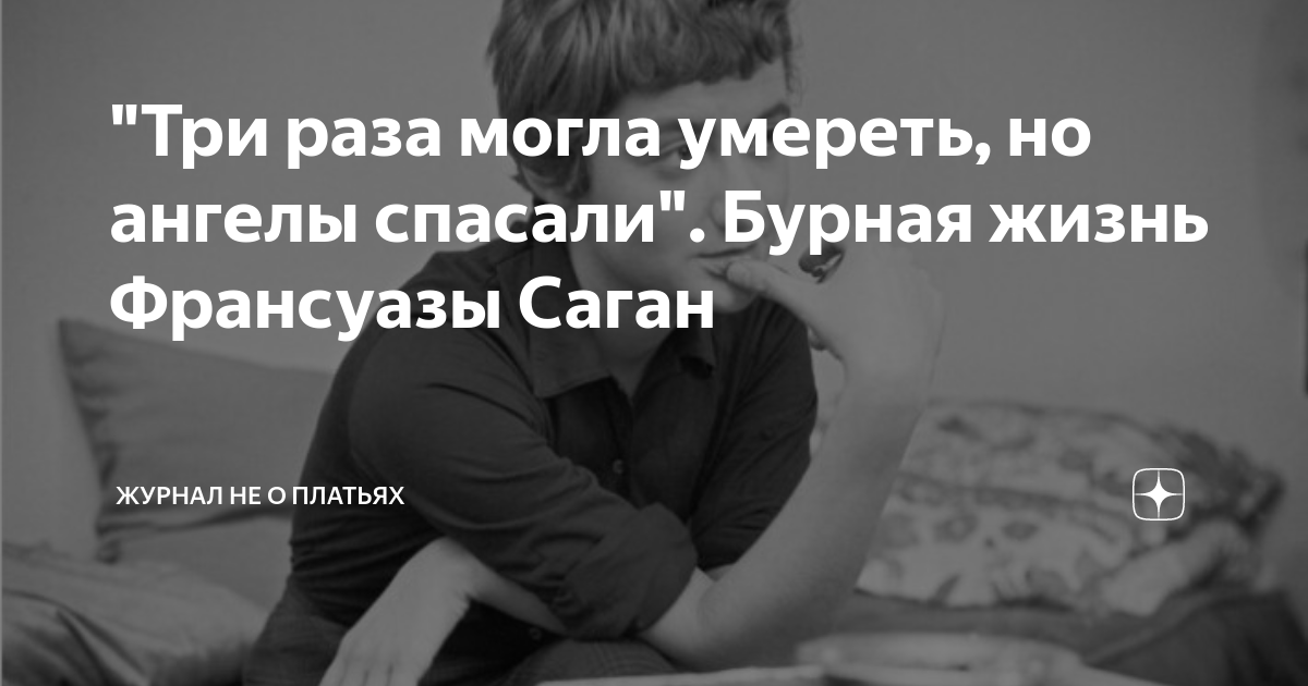 "Три раза могла умереть, но ангелы спасали". Бурная жизнь Франсуазы ...
