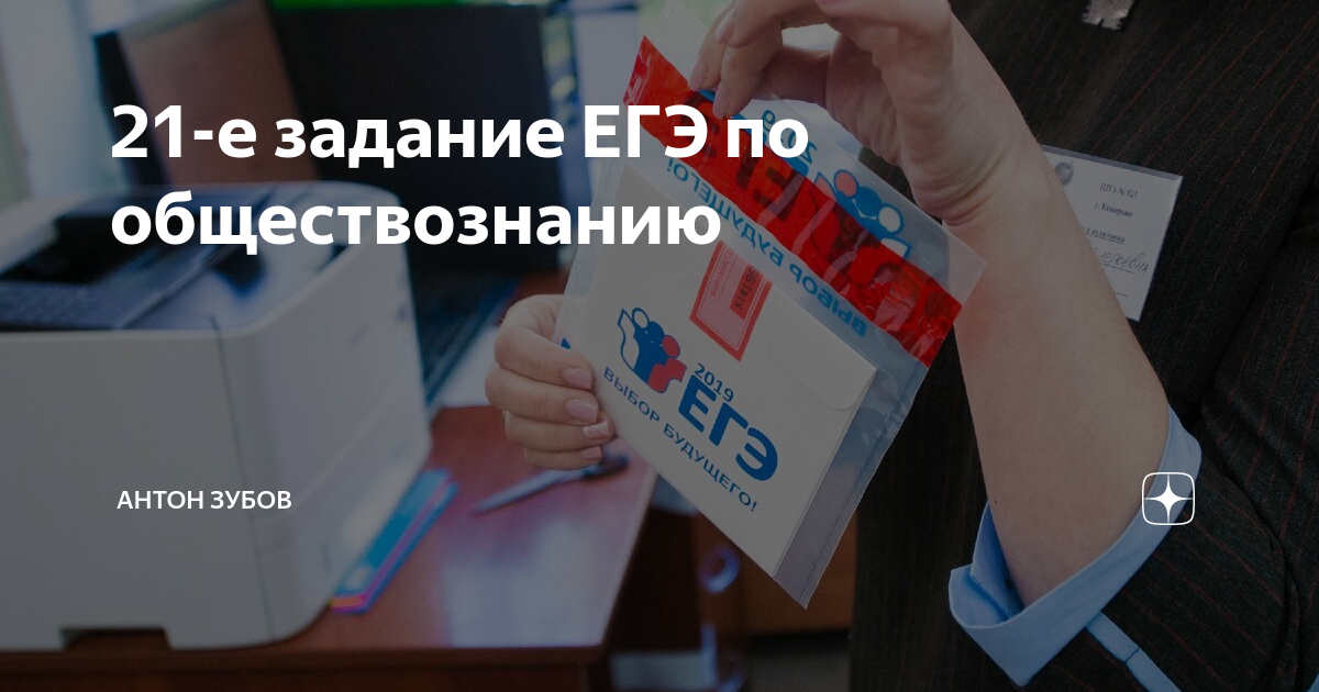 21-е задание ЕГЭ по обществознанию | Антон Зубов | Дзен