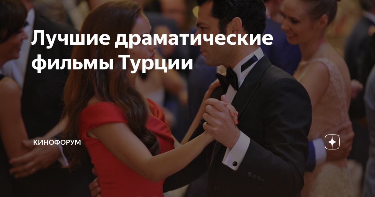 Лучшие драматические фильмы Турции | Кинофорум | Дзен