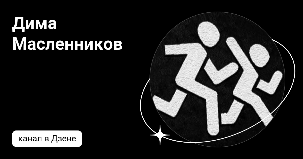 Дима Масленников | Дзен
