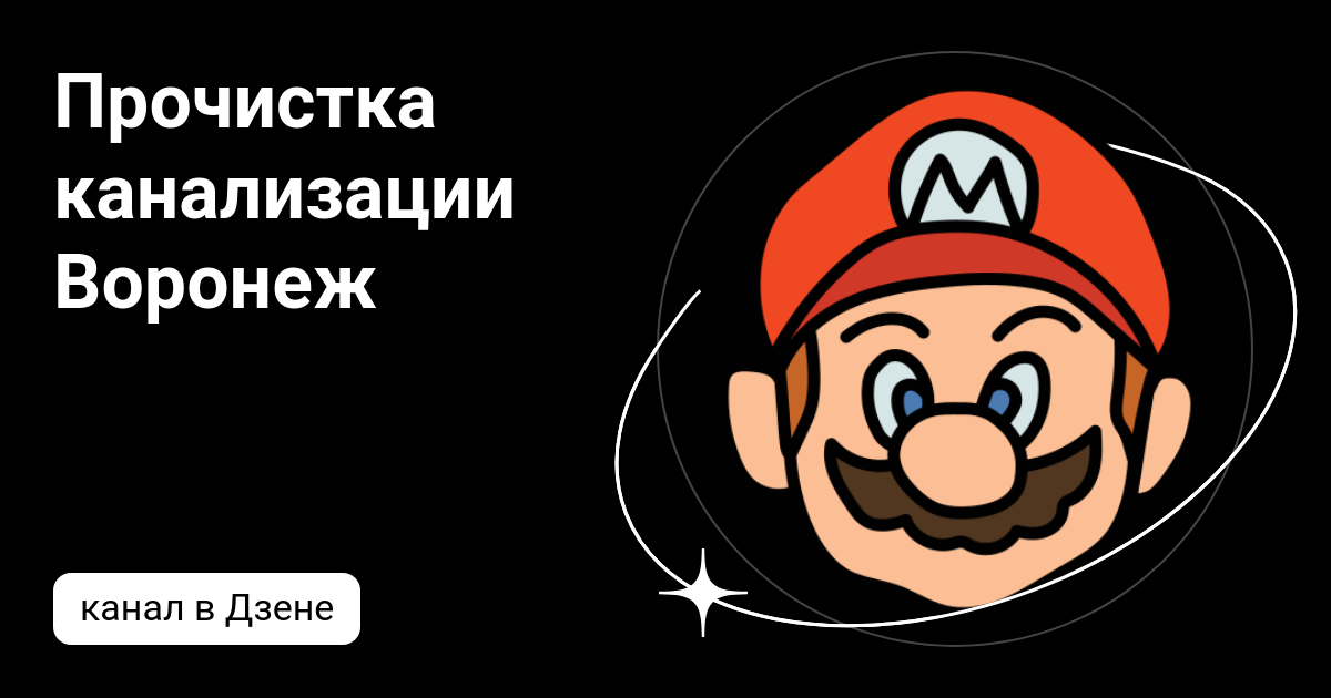 Прочистка канализации Воронеж