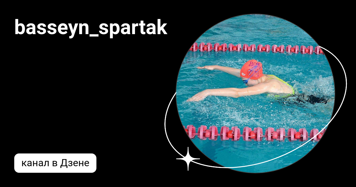 basseyn_spartak | Дзен