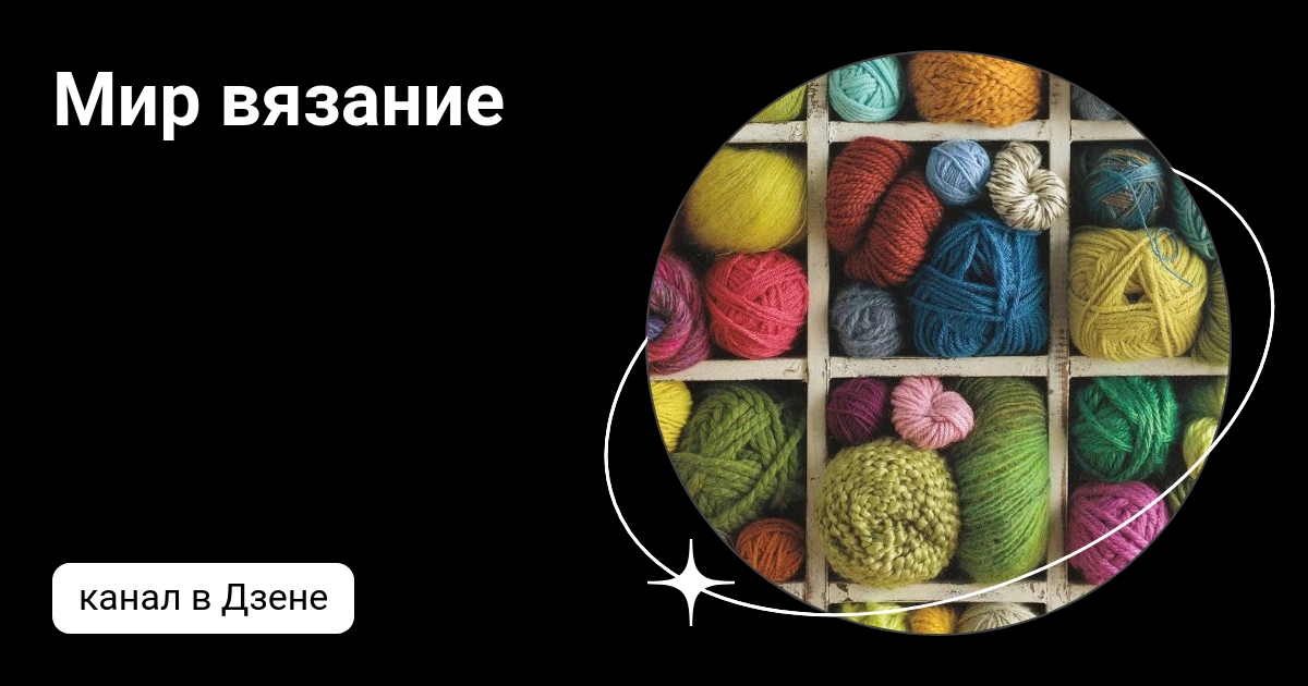 Вязание и рукоделие дзен. Дзен узоры спицами. Просто вяжем дзен. Просто вяжем дзен. Джемперы спицами дзен.