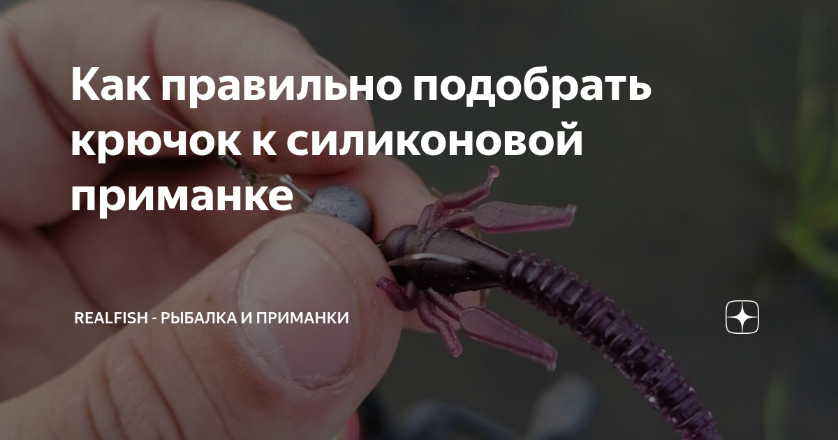 Как правильно подобрать крючок к силиконовой приманке | RealFish ...