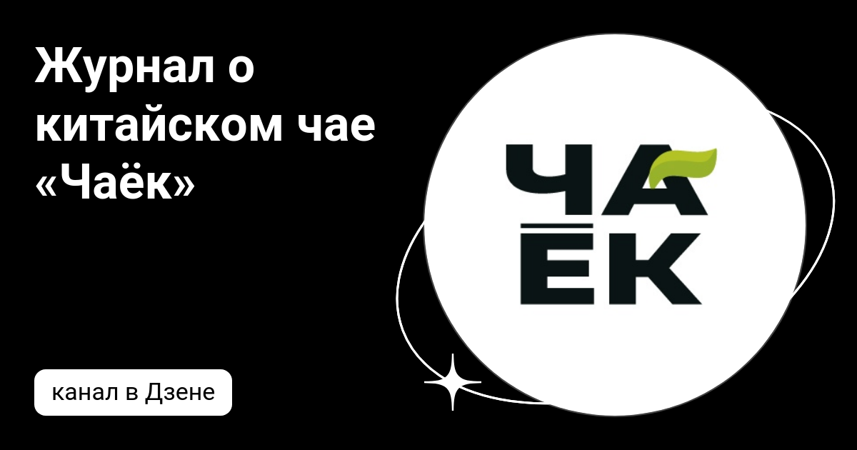 Журнал о китайском чае «Чаёк» | Дзен