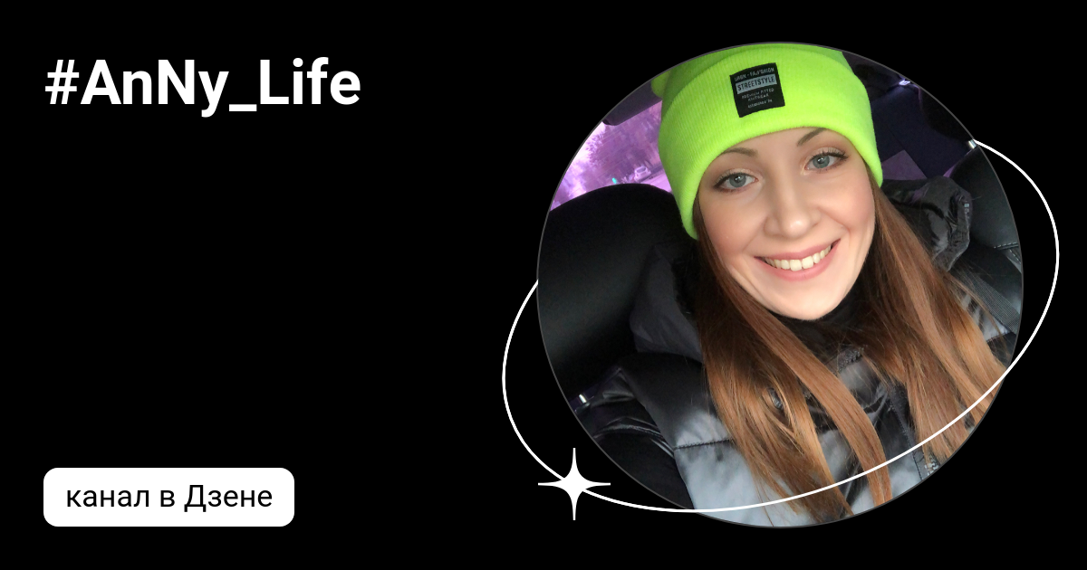 #AnNy_Life | Дзен