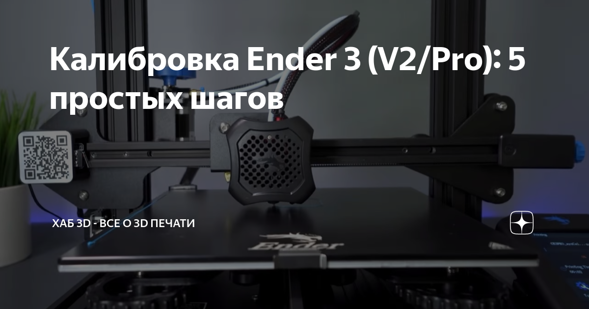 Калибровка стола ender 3