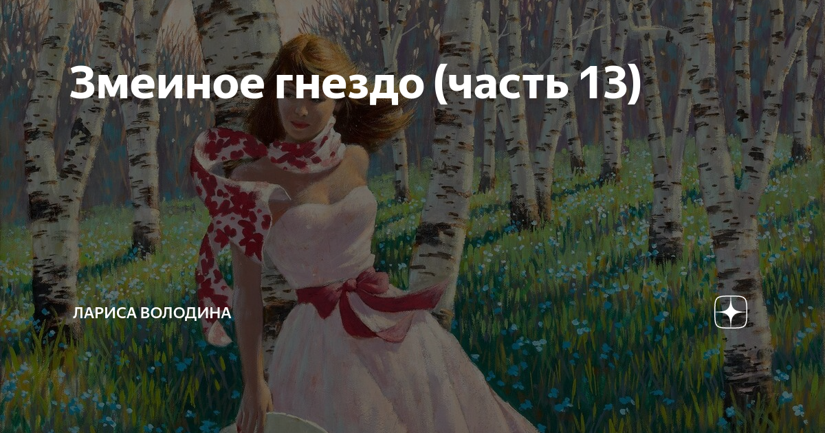 Змеиное гнездо (часть 13) | Лариса Володина. Рассказы | Дзен