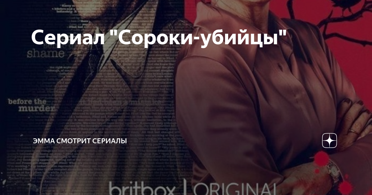 Сериал "Сороки-убийцы" | Эмма смотрит сериалы | Дзен