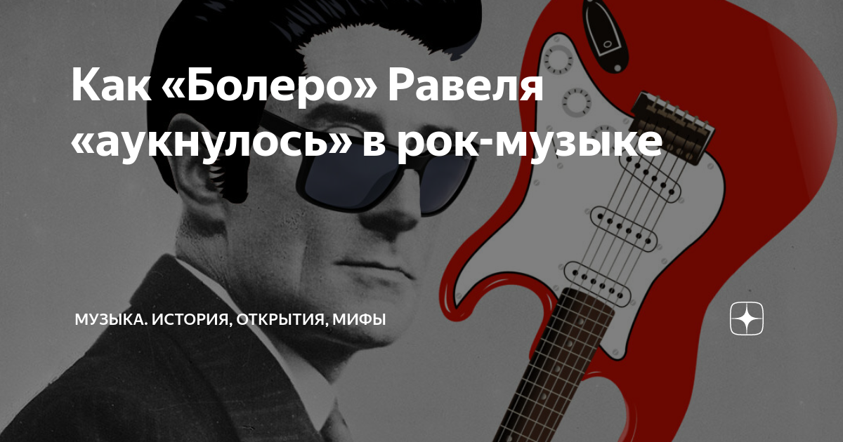 Как «Болеро» Равеля «аукнулось» в рок-музыке | Музыка. История ...