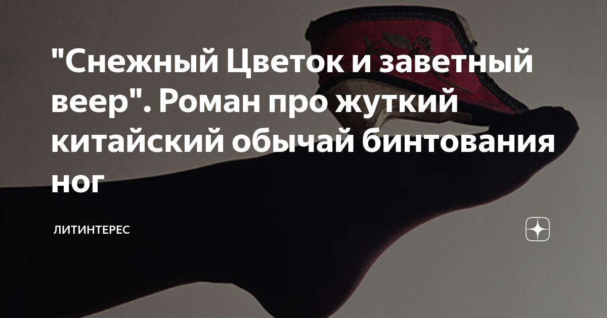 "Снежный Цветок и заветный веер". Роман про жуткий китайский обычай ...