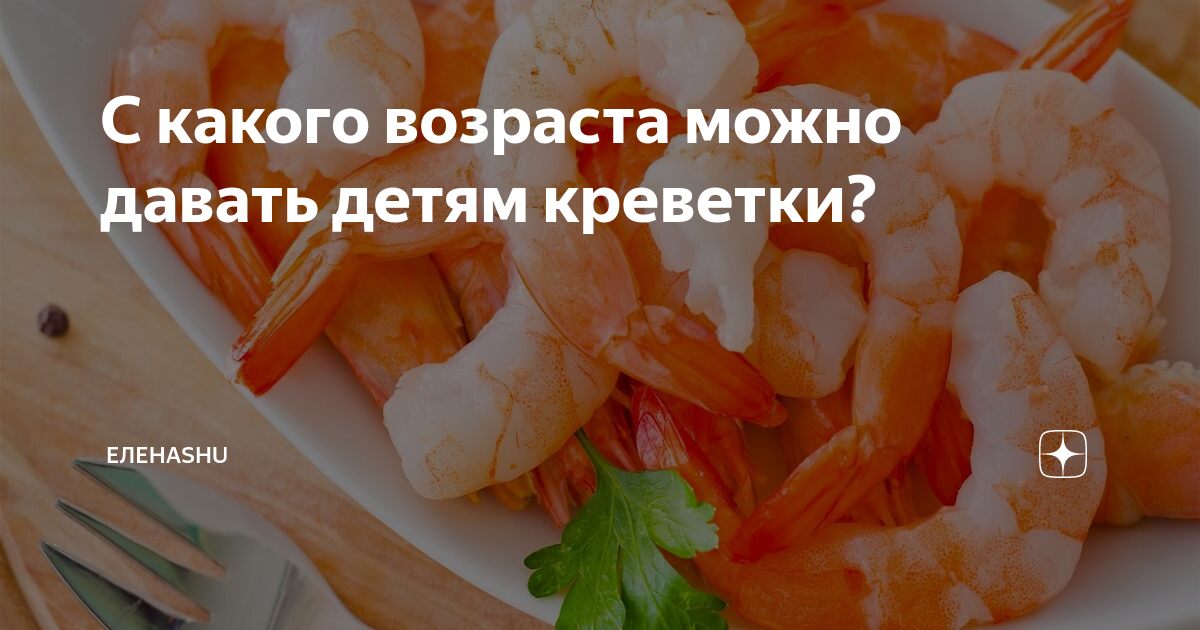 С какого возраста можно давать ребенку креветки. Что полезного в креветках. Креветки детям с какого возраста. Что содержится в креветках.