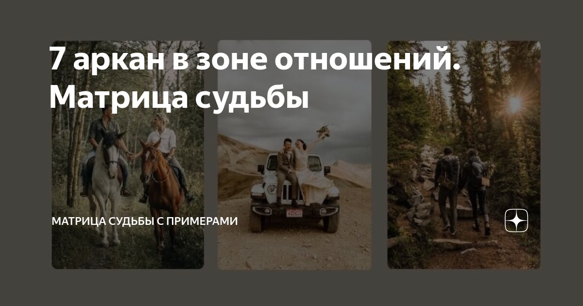 5 аркан в зоне отношений матрица судьбы