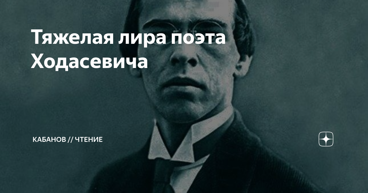 Тяжелая лира поэта Ходасевича | Кабанов // Чтение | Дзен