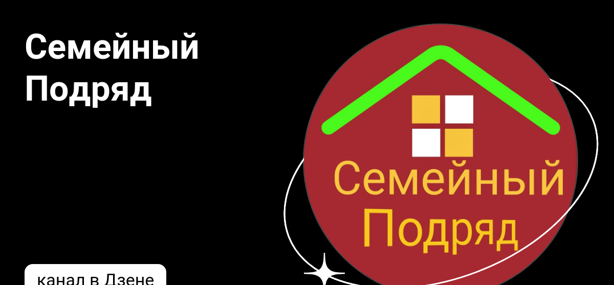 Семейный Подряд | Дзен