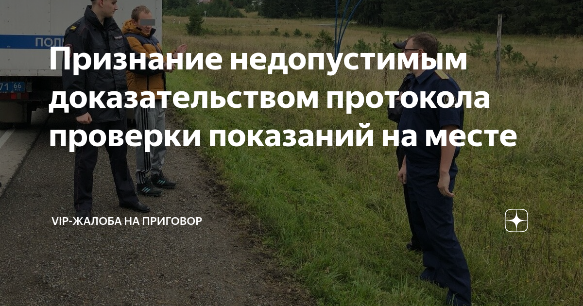 Признание недопустимым доказательством протокола проверки показаний на ...