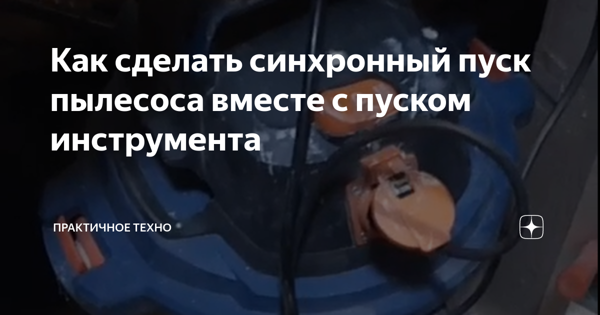 Как сделать синхронный пуск пылесоса вместе с пуском инструмента ...