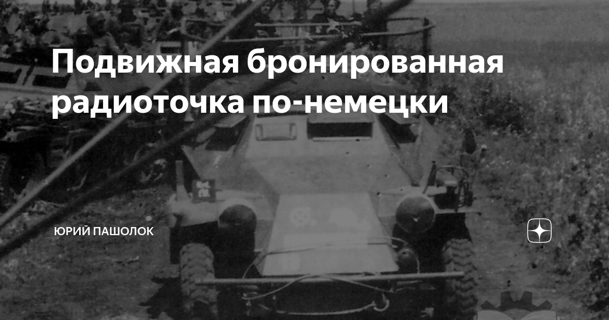 Подвижная бронированная радиоточка по-немецки | Юрий Пашолок | Дзен