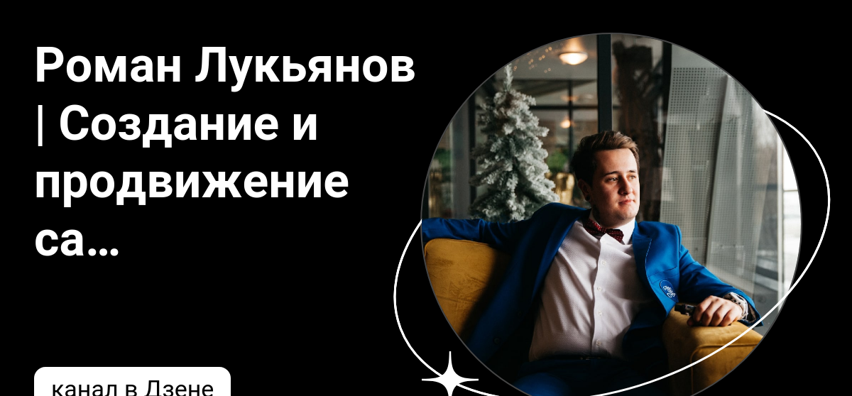 Роман Лукьянов | Создание и продвижение сайтов | Дзен
