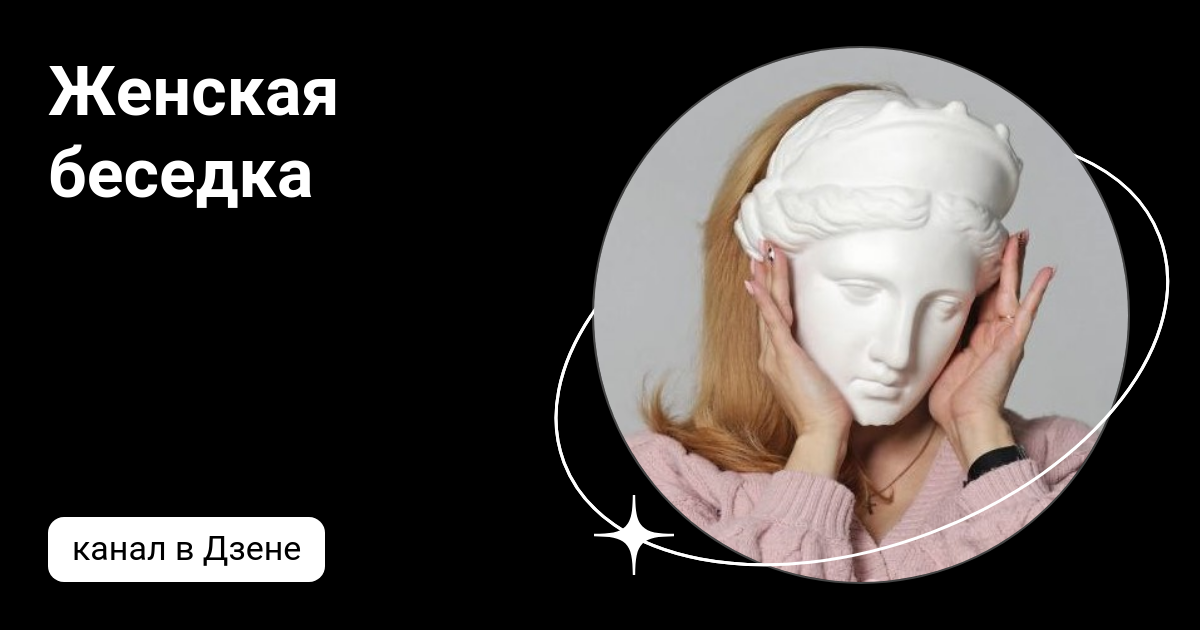 Женская беседка | Дзен