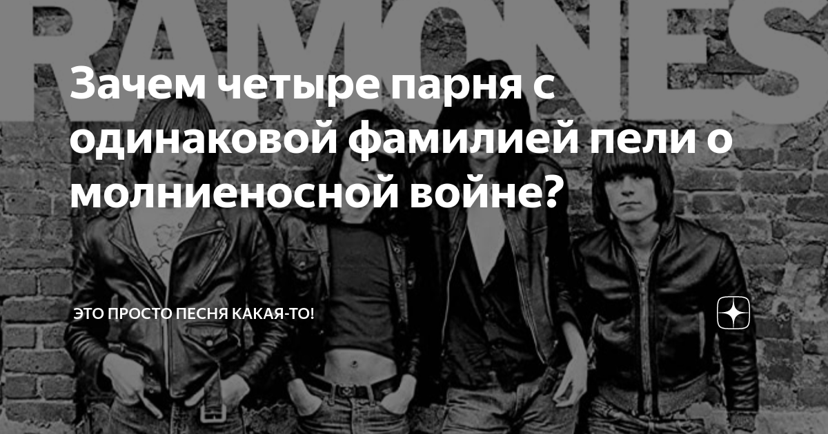 Зачем четыре парня с одинаковой фамилией пели о молниеносной войне ...