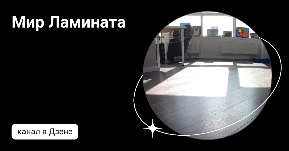 Мир Ламината | Дзен