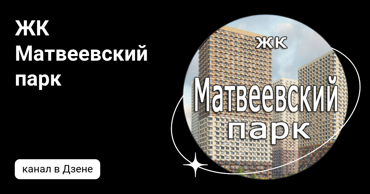 ЖК Матвеевский парк | Дзен