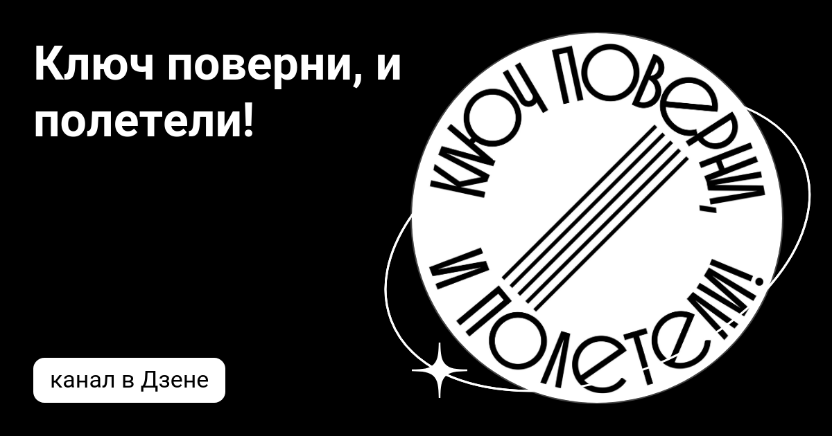 Скоро рассвет, выхода нет, ключ поверни и полетели 🪽