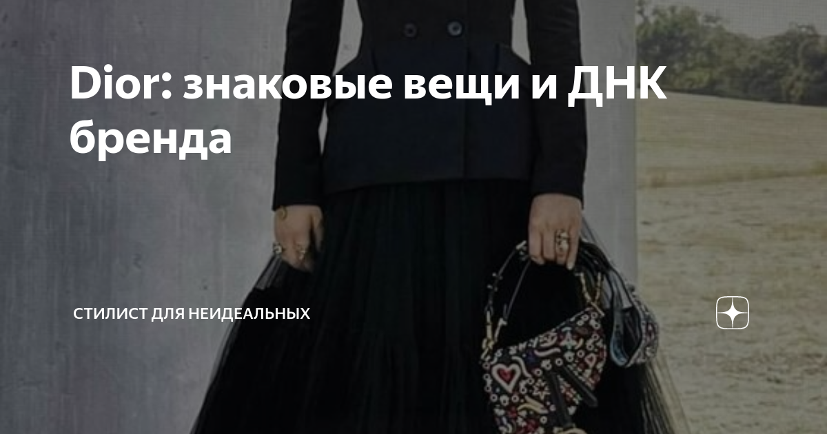 Dior: знаковые вещи и ДНК бренда | Стилист для неидеальных | Дзен
