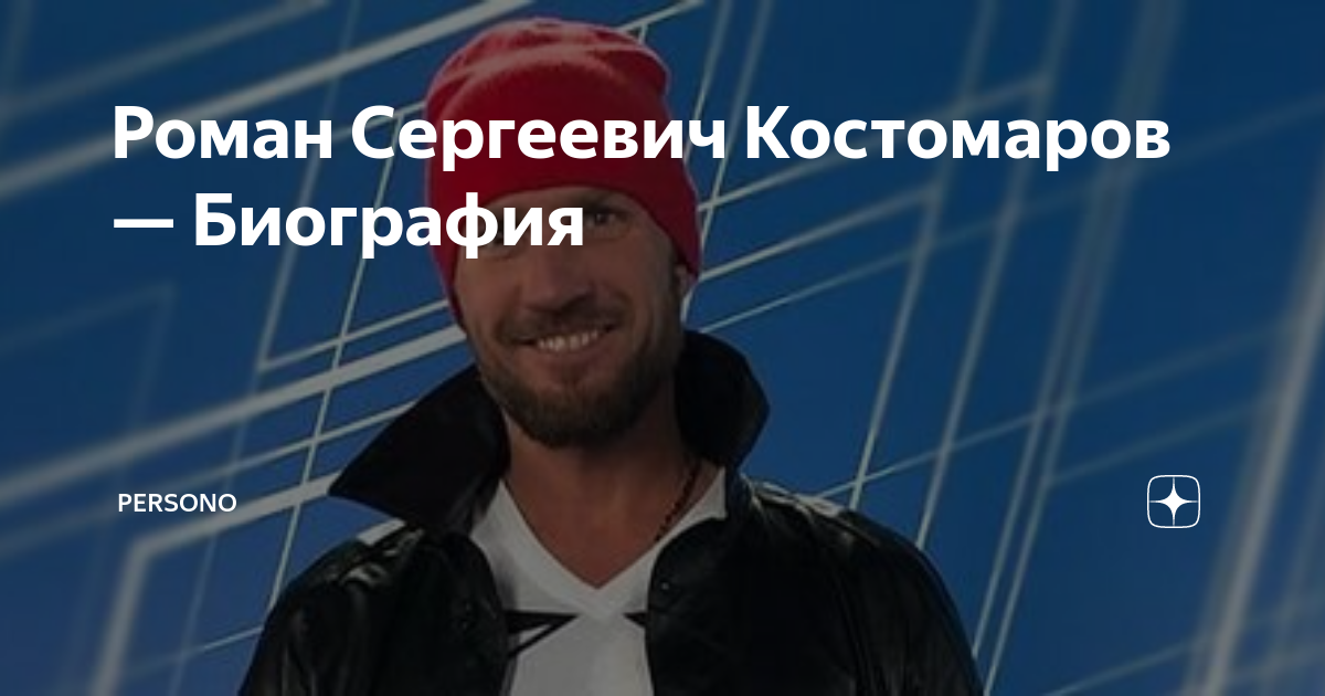 Роман Сергеевич Костомаров — Биография | PERSONO | Дзен