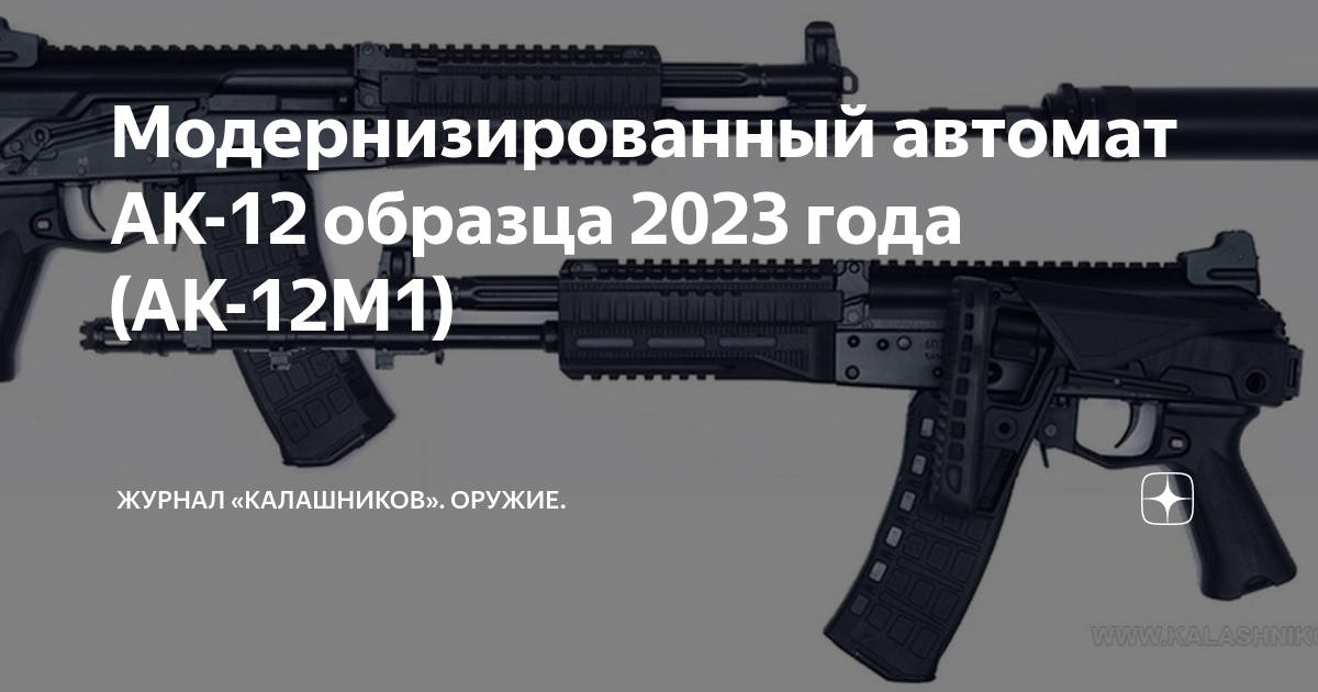 Модернизированный автомат АК-12 образца 2023 года (АК-12М1) | Журнал ...
