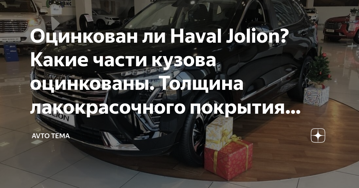 Оцинкован ли Haval Jolion? Какие части кузова оцинкованы. Толщина ...