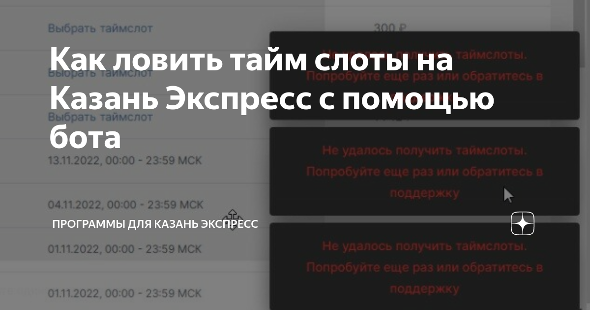 Как ловить тайм слоты на Казань Экспресс с помощью бота | Заметки ...